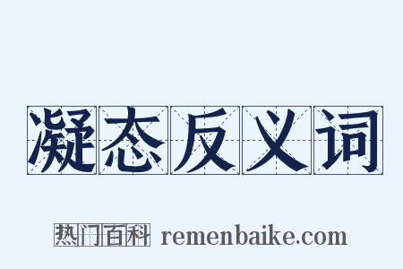 凝态反义词是什么意思的图片